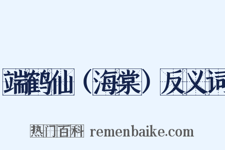 端鹤仙（海棠）反义词是什么意思的图片